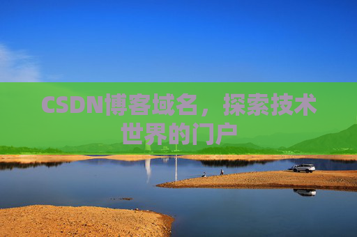 CSDN博客域名，探索技术世界的门户
