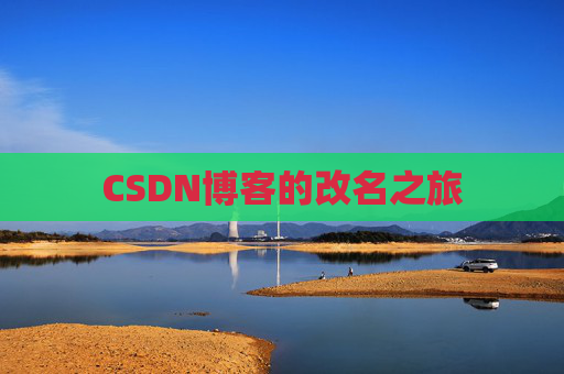 CSDN博客的改名之旅